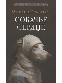 Собачье сердце. Повесть. - купить в магазине Кассандра, фото, 9785392396030, 