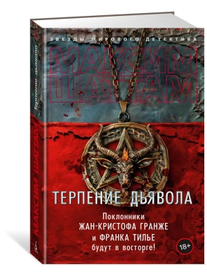 Терпение дьявола- купить в магазине Кассандра, фото, 9785389252325, 