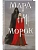 Мара и Морок (формат клатчбук) (Смерть и Тень #1) - купить в магазине Кассандра, фото, 9785042007965, 