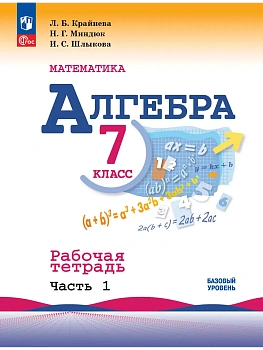 Алгебра 7кл.Макарычев.Рабочая тетрадь.2025.Ч.1.Новый ФПУ - купить в магазине Кассандра, фото, 9785091205930, 