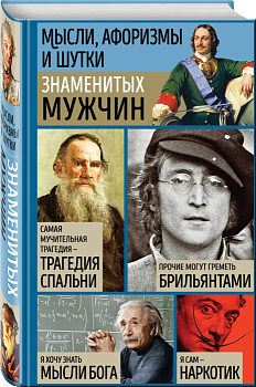 Мысли, афоризмы и шутки знаменитых мужчин (7-е изд., перераб.) - купить в магазине Кассандра, фото, 9785041849573, 