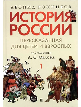 История России, пересказанная для детей и взрослых.В 2 ч. Ч.1 - купить в магазине Кассандра, фото, 9785998816635, 