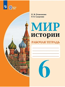 Мир истории 6кл.Рабочая тетрадь (для обучающихся с интеллектуальными нарушениями) - купить в магазине Кассандра, фото, , 