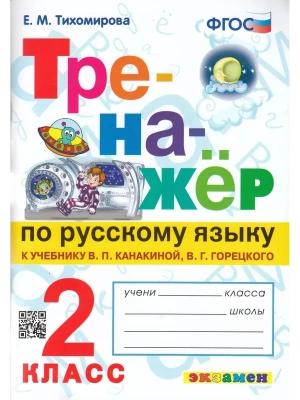 Тренажер по русскому языку 2кл.Канакина.Горецкий.ФГОС НОВЫЙ (к новому учебнику)- купить в магазине Кассандра, фото, 9785377218982, 