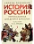 История России, пересказанная для детей и взрослых.В 2 ч. Ч.1 - купить в магазине Кассандра, фото, 9785998816635, 