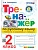 Тренажер по русскому языку 2кл.Канакина.Горецкий.ФГОС НОВЫЙ (к новому учебнику) - купить в магазине Кассандра, фото, 9785377218982, 