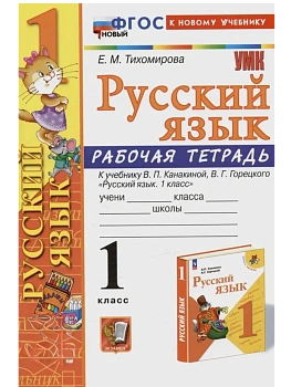 Русский язык 1кл.Канакина.Рабочая тетрадь.ФГОС НОВЫЙ (к новому учебнику) Школа России - купить в магазине Кассандра, фото, 9785377213826, 