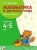 Новикова.Математика 4-5 лет.Рабочая тетрадь- купить в магазине Кассандра, 9785431505461, Новикова.Математика 4-5 лет.Рабочая тетрадь- купить в магазине Кассандра, фото, 9785431505461,