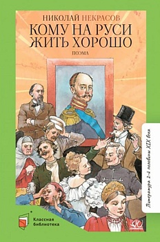 Кому на Руси жить хорошо. Поэма. - купить в магазине Кассандра, фото, 9785907546271, 