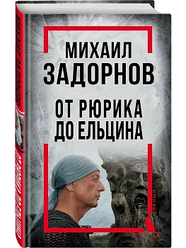 Михаил Задорнов. От Рюрика до Ельцина - купить в магазине Кассандра, фото, 9785001808664, 
