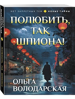 Полюбить, так шпиона! - купить в магазине Кассандра, фото, 9785042346460, 
