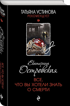 Все, что вы хотели знать о смерти - купить в магазине Кассандра, фото, 9785041865757, 