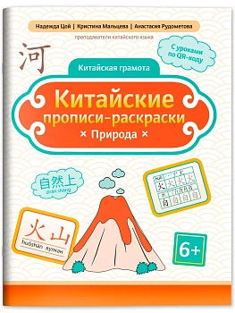 Китайские прописи-раскраски: природа - купить в магазине Кассандра, фото, 9785222444290, 