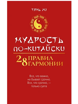 Мудрость по-китайски: 28 правил гармонии - купить в магазине Кассандра, фото, 9785222444474, 