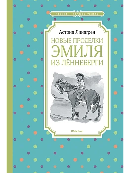 Новые проделки Эмиля из Лённеберги - купить в магазине Кассандра, фото, 9785389158306, 