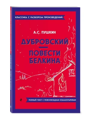 Дубровский. Повести Белкина- купить в магазине Кассандра, фото, 9785042019005, 