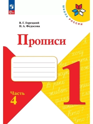 Прописи к азбуке Горецкого 1кл.2024.Ч.4.Новый ФПУ- купить в магазине Кассандра, фото, 9785091120615, 