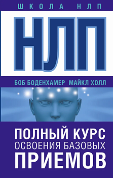 НЛП. Полный курс освоения базовых приемов - купить в магазине Кассандра, фото, 9785170997299, 