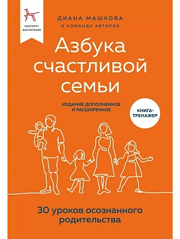Азбука счастливой семьи. 30 уроков осознанного родительства (издание дополненное и расширенное) - купить в магазине Кассандра, фото, 9785041654474, 