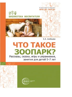 Что такое зоопарк? Рассказы, сказки, игры и упражнения, занятия для детей 5?7 лет- купить в магазине Кассандра, фото, 9785994933480, 