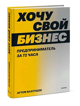 Хочу свой бизнес. Предприниматель за 72 часа. - купить в магазине Кассандра, фото, 9785001958710, 