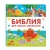 Библия для самых маленьких- купить в магазине Кассандра, 9785699981229, Библия для самых маленьких- купить в магазине Кассандра, фото, 9785699981229,
