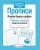 Рабочая тетрадь дошкольника.Прописи. Пишем буквы и цифры- купить в магазине Кассандра, 9785995154099, Рабочая тетрадь дошкольника.Прописи. Пишем буквы и цифры- купить в магазине Кассандра, фото, 9785995154099,
