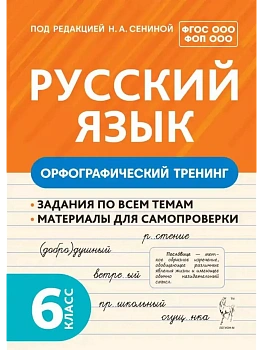 Русский язык 6кл.Орфографический тренинг - купить в магазине Кассандра, фото, 9785917242118, 