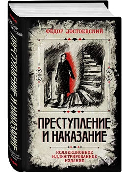 Преступление и наказание. Коллекционное иллюстрированное издание - купить в магазине Кассандра, фото, 9785002224081, 