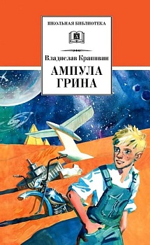 Ампула Грина - купить в магазине Кассандра, фото, 9785080068843, 