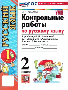 Русский язык 2кл.Канакина.Контрольные работы.ч.1.ФГОС НОВЫЙ (к новому учебнику) 2026 Школа России - купить в магазине Кассандра, фото, 9785377224952, 