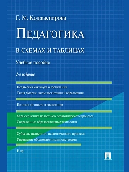 Педагогика в схемах и таблицах.Уч.пос.-2-е изд.-М.:Проспект,2026. - купить в магазине Кассандра, фото, 9785392453726, 