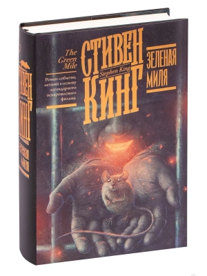 Зеленая миля- купить в магазине Кассандра, фото, 9785171183622, 