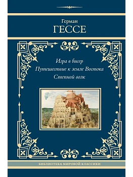 Игра в бисер. Путешествие к земле Востока. Степной волк - купить в магазине Кассандра, фото, 9785171680480, 