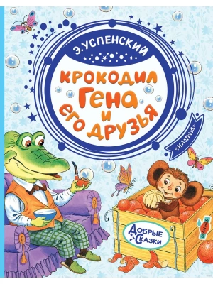 Крокодил Гена и его друзья- купить в магазине Кассандра, фото, 9785171150228, 