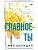 Главное - ты (#2) - купить в магазине Кассандра, фото, 9785041932251, 
