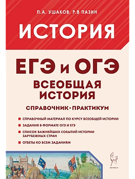 ЕГЭ.История-2026.Всеобщая история.Практикум. Тетрадь-тренажёр. 5-е изд. - купить в магазине Кассандра, фото, 9785917243160, 