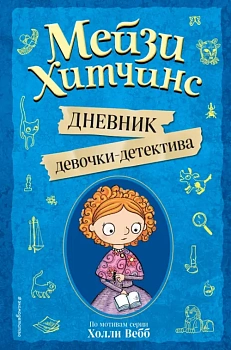 Мейзи Хитчинс. Дневник девочки-детектива - купить в магазине Кассандра, фото, 9785041066970, 