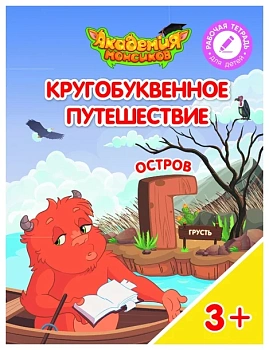 Кругобуквенное путешествие. Остров Г - купить в магазине Кассандра, фото, 9785090529150, 