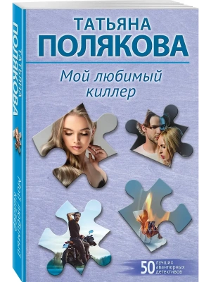Мой любимый киллер- купить в магазине Кассандра, фото, 9785042130854, 