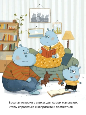 Книжный клуб. Мама, почитай! Нет! Упрямый бегемотик Плюш- купить в магазине Кассандра, фото, 9785431538322, 