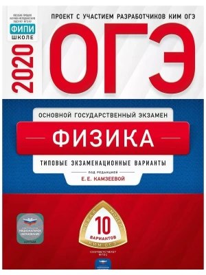 ОГЭ. Физика-2020. 30 вариантов- купить в магазине Кассандра, фото, 9785445413301, 