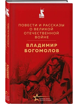 Повести и рассказы о Великой Отечественной войне - купить в магазине Кассандра, фото, 9785042185441, 