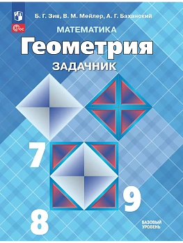 Математика. Геометрия. 7-9 классы. Базовый уровень. Задачник. Учебное пособие - купить в магазине Кассандра, фото, 9785091215762, 