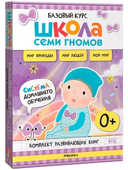 Школа Семи Гномов.Базовый курс Окружающий мир. Комплект 0+ - купить в магазине Кассандра, фото, 9785431539220, 