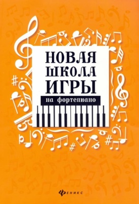 Новая школа игры на фортепиано:сборник- купить в магазине Кассандра, фото, 9790660036181, 