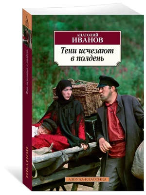 Тени исчезают в полдень- купить в магазине Кассандра, фото, 9785389142466, 