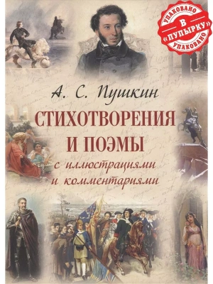 Стихотворения и поэмы с иллюстрациями и комментариями- купить в магазине Кассандра, фото, 9785001856313, 