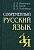 Современный русский язык - купить в магазине Кассандра, фото, 9785811266401, 
