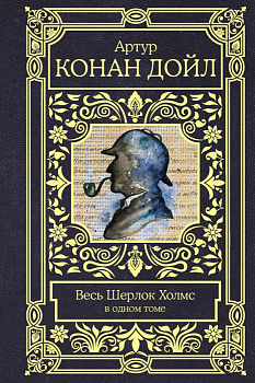 Весь Шерлок Холмс - купить в магазине Кассандра, фото, 9785171200138, 